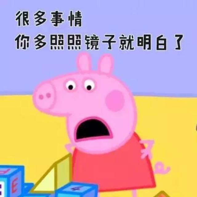 征服| 小猪佩奇身上纹 掌声送给社会人