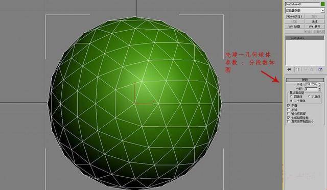 先建一几何球体 参数 分段数如图