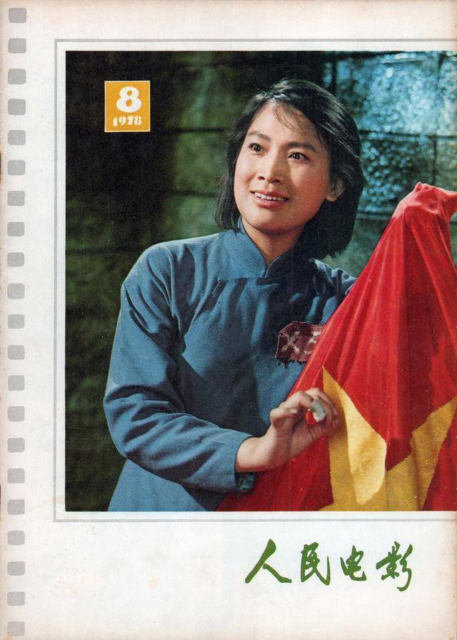 1978年《人民电影》第八期封面:歌剧电影《江姐》剧照.