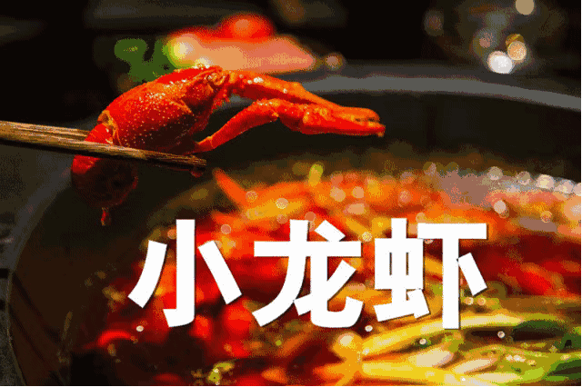 小龙虾全部开背让虾肉的鲜更入味 剥起来也毫不费力,一抽肉就出来了