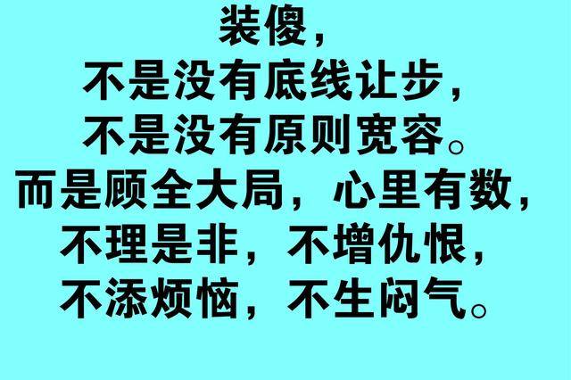 装傻,不是真傻!懂得装傻的人,大都过的很快乐