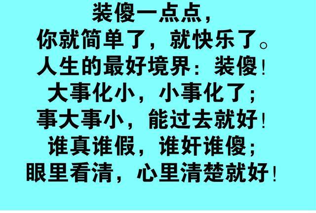 装傻,不是真傻!懂得装傻的人,大都过的很快乐