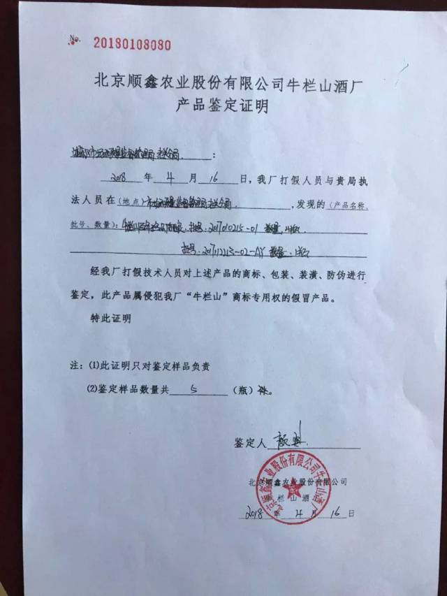 "20180108080",均盖有"北京顺鑫农业股份有限公司牛栏山酒厂"红色公章