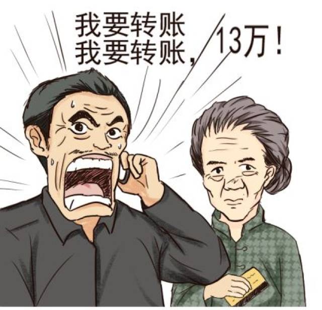 可疑:七旬老人慌张欲转账