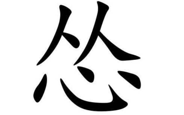 人到中年,无非一个字——"怂".