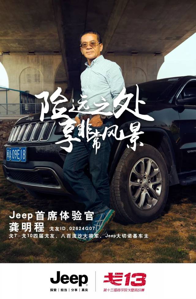 第一反应创始人,戈十三医疗保障总指挥,jeep牧马人车主 戈10-戈13四届