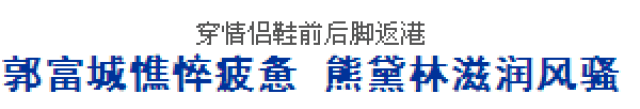 她整容做小三拍三级片,差点成了天王嫂?靠前任分手洗白,最