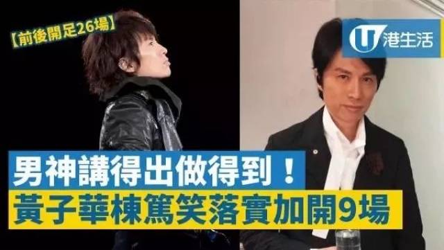 黄子华栋笃笑15万张门票全部售罄!最高炒至1万5!