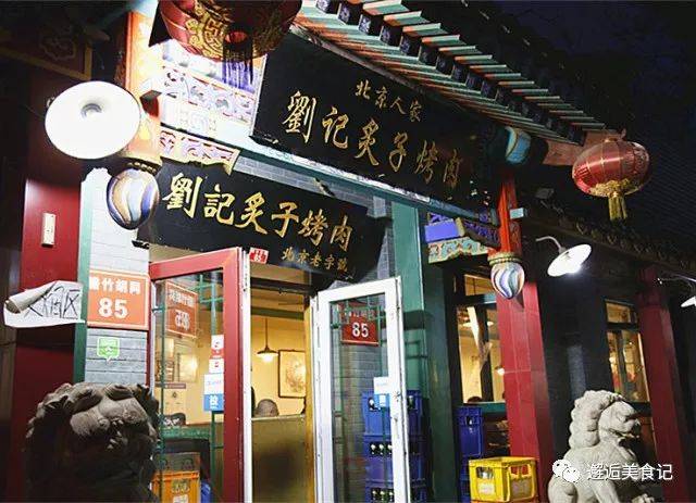 北京人家刘记炙子烤肉——生活的滋味儿