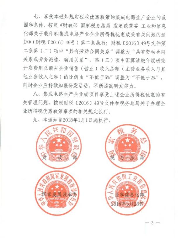 省财政厅转发《财政部税务总局国家发改委工业和信息化部关于集成电路