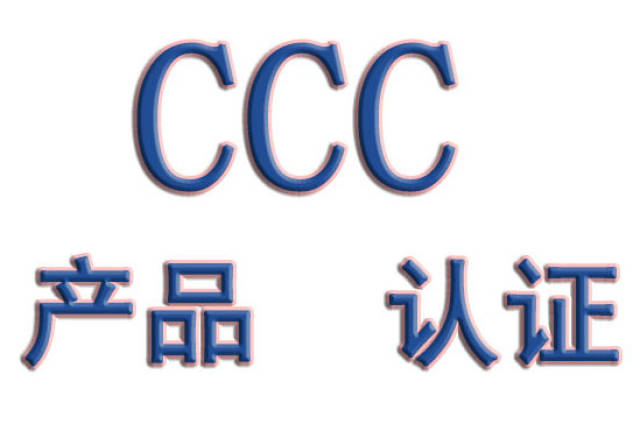 CCC认证标志如何正确使用?