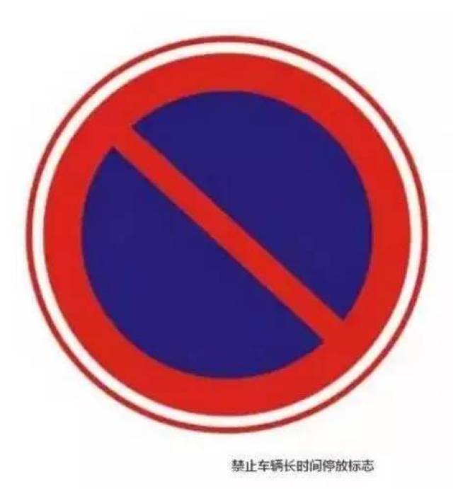 而"禁止车辆长时间停放"标志是说可以停车,但是时间不能太长.