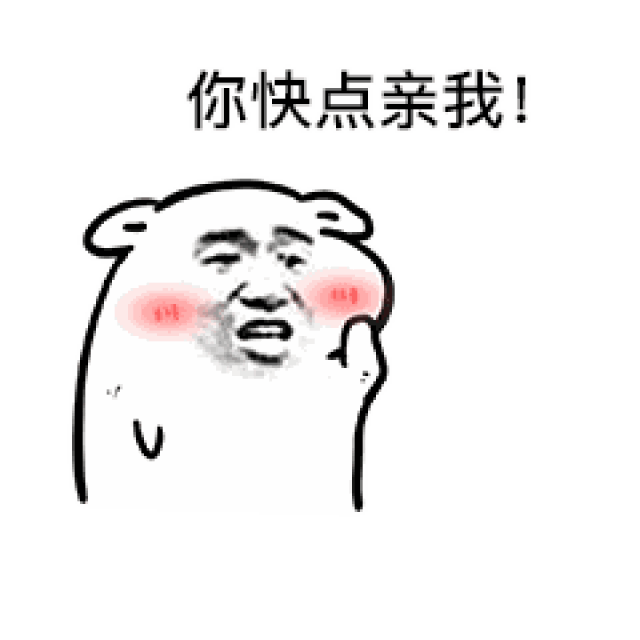 动态表情包:你要不要亲我