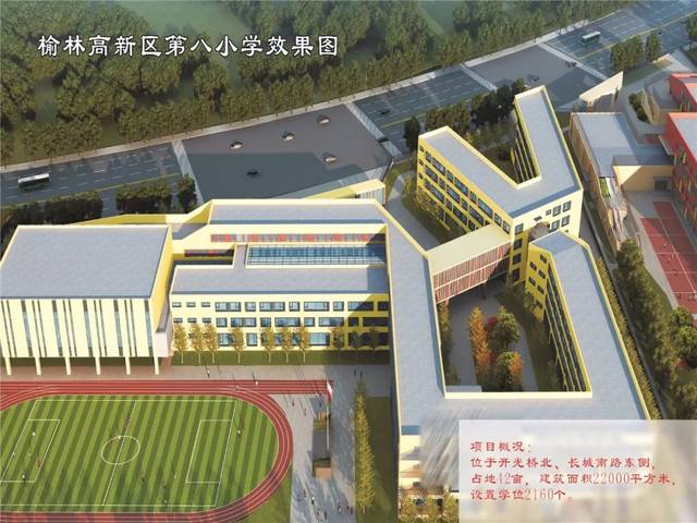 好消息!榆林城区一口气开工了25所学校,快看看你家在不在附近