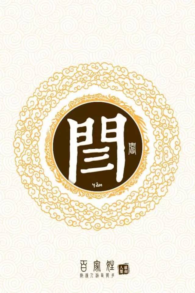 《中国风百家姓手机壁纸》