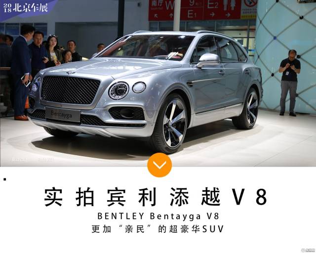 2018北京车展:宾利添越v8车型实拍售269万