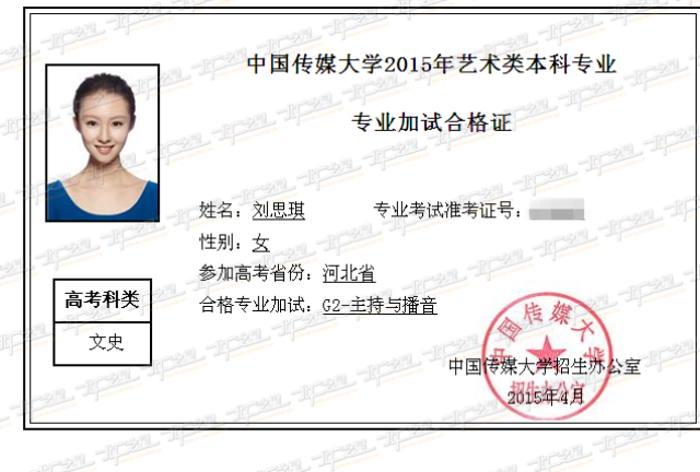 艺统江湖,北广之星近年中国传媒大学合格证汇总!