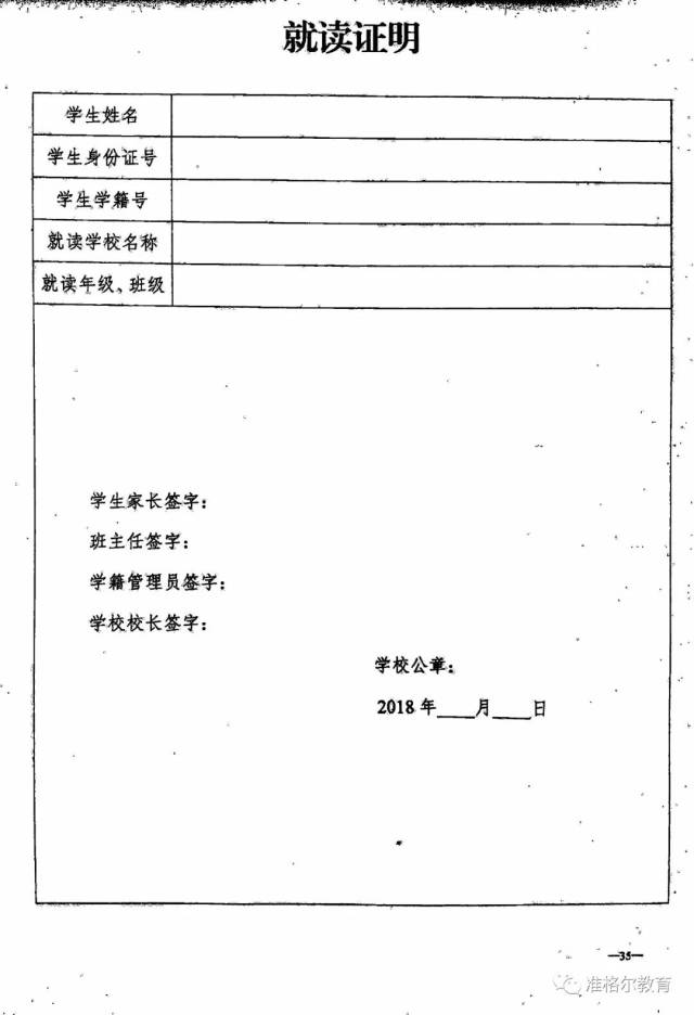 《就读证明》 准格格尔旗教育体育局 2018年4月25日 温馨提示: 阅读