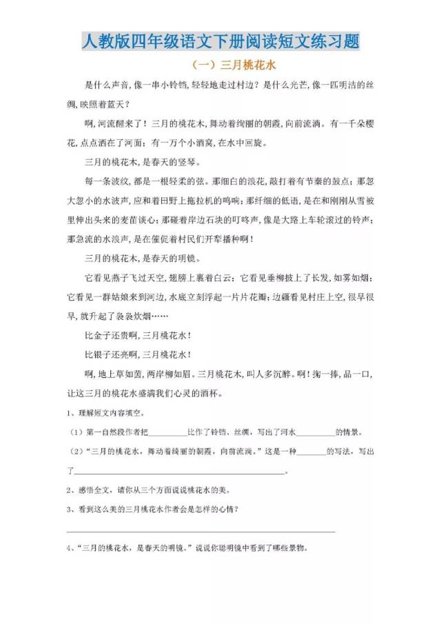 小学四年级语文下册阅读短文练习题(附答案)