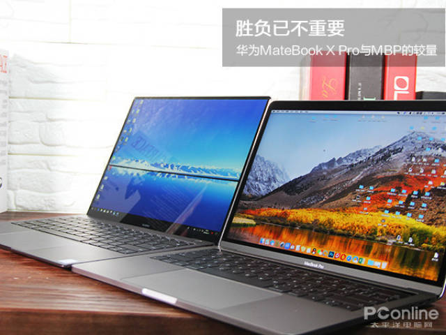 华为MateBook X Pro与MBP的较量:胜负已不重
