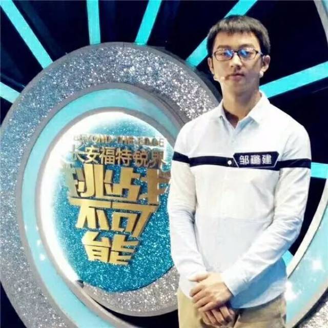 《挑战不可能》明星选手邹璐建来榕分享!内有福利