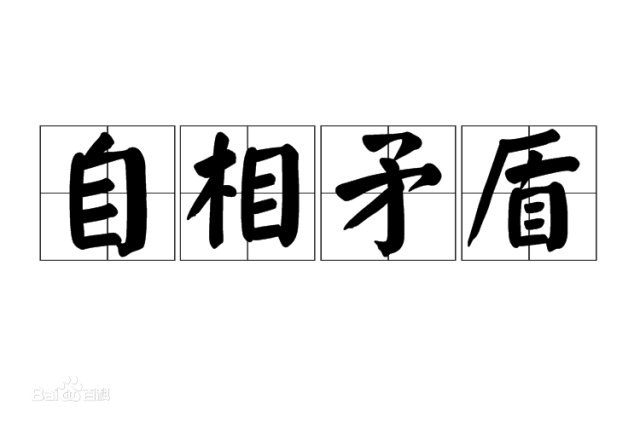 自相矛盾才是认知自由的最高境界