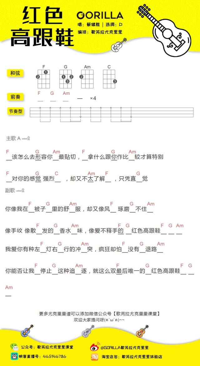 蔡健雅红色高跟鞋尤克里里曲谱很特别的一个版