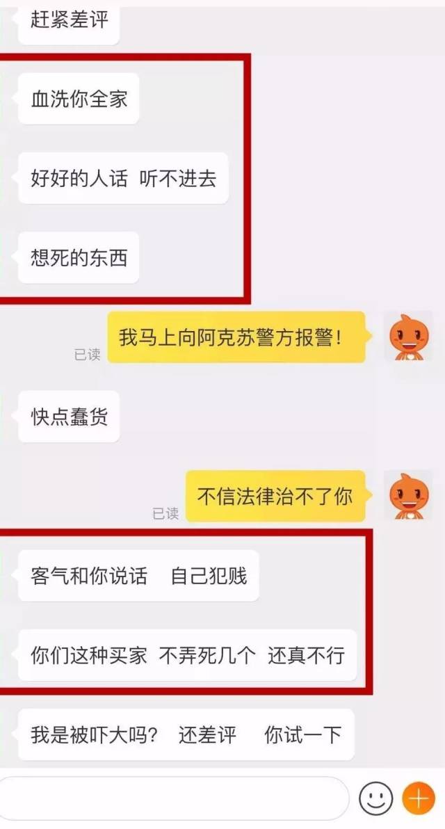 买家给差评,遭商家"血洗全家"威胁