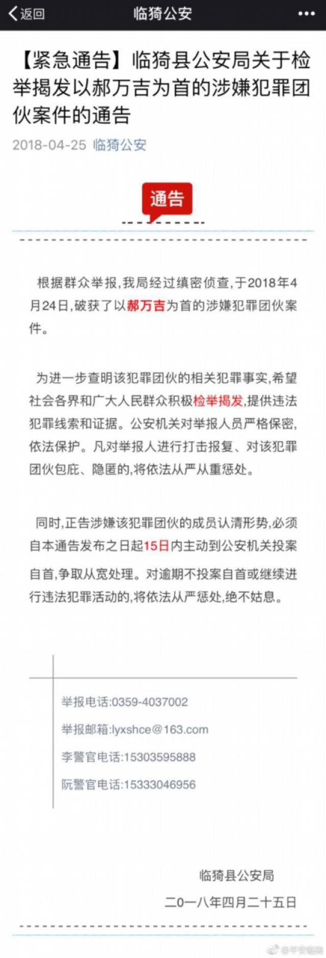该局发布的《临猗县局关于检举揭发以郝万吉为首的