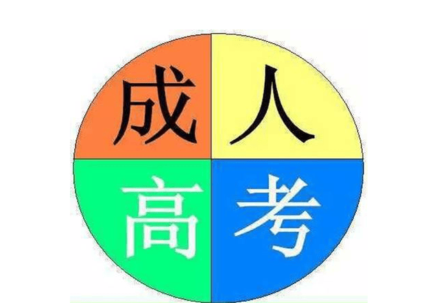 2018年成人高考免试入学政策