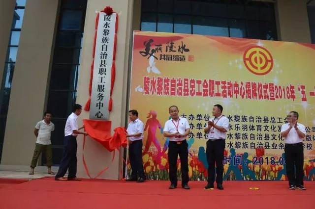 王全出席陵水县总工会职工活动中心举行揭牌仪式暨"五一"职工运动会