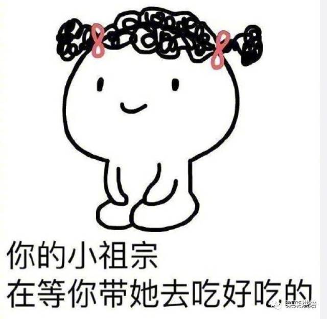 你的小祖宗正在等你,耐心还剩1%……哈哈,这波表情包