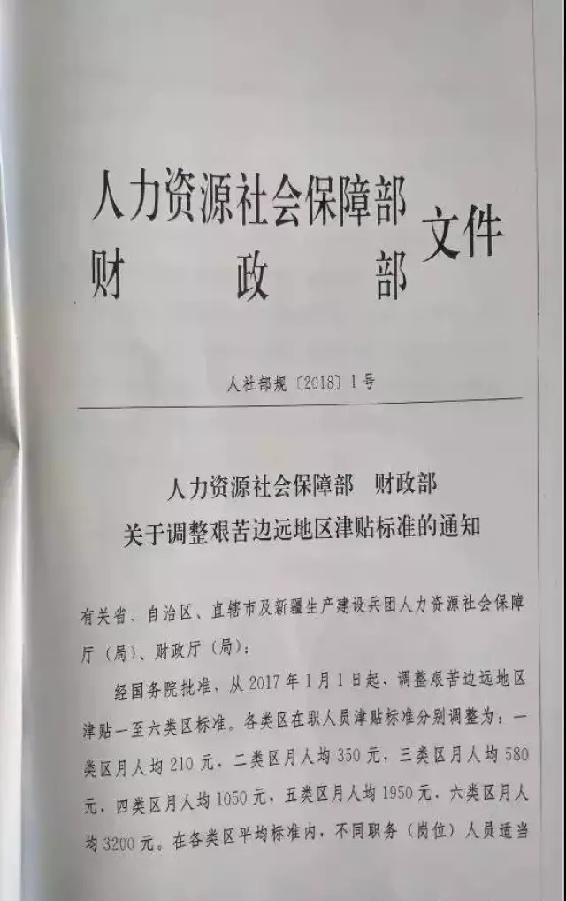 关于调整艰苦边远地区津贴标准的通知 人社部规[2018 1 号 有关省