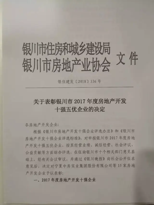 喜报宁夏住宅集团连续十二年稳居银川市房地产开发十强企业