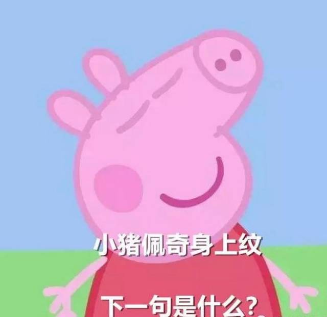 小猪佩奇惨遭封杀?放过一个"社会人"吧