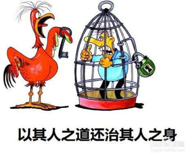 以其人之道还治其人之身--请君入瓮