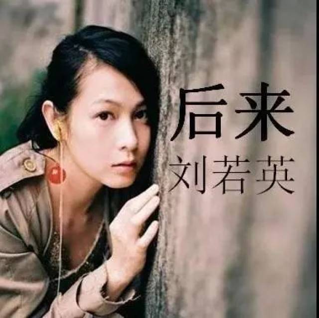 1999年, 年少青涩的"奶茶"刘若英凭借这曲《后来》, 一度成为全民