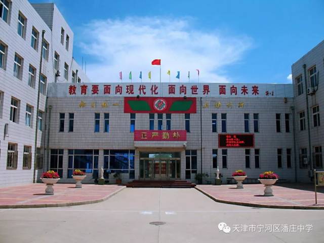 天津市宁河区潘庄中学,奋进六十载,共绘普育图.