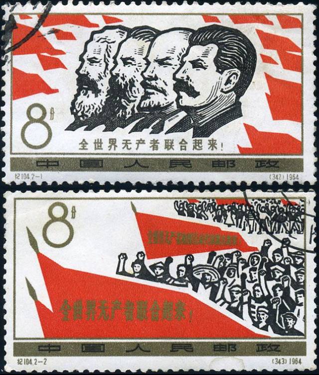 1964年发行的"纪104《全世界无产者联合起来》"纪念邮票