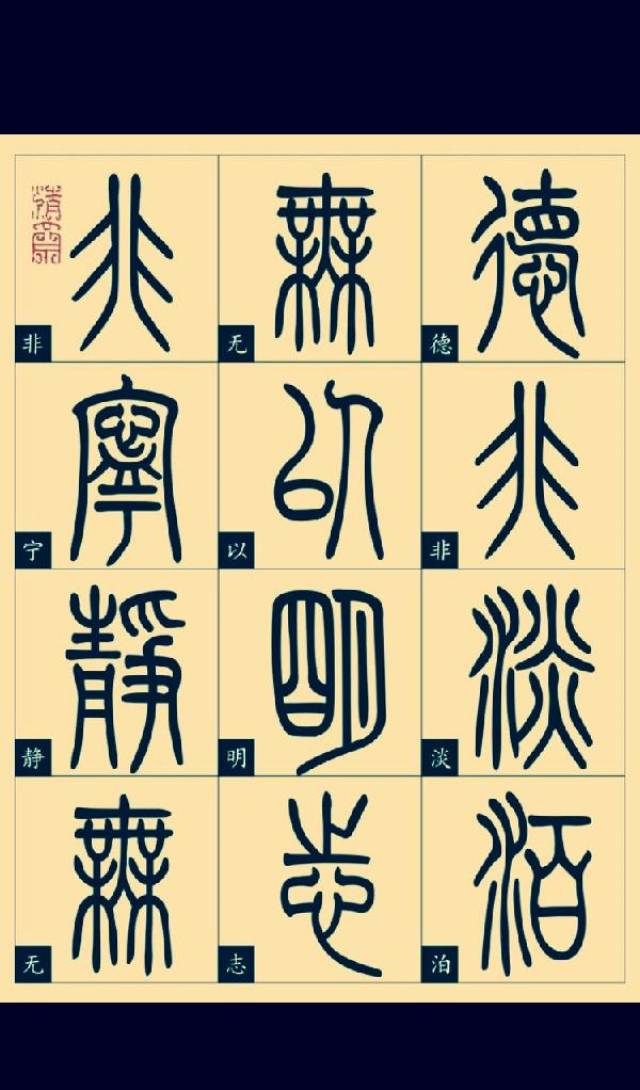 品诸葛亮《诫子书》,赏篆书书法,喜欢的转发吧