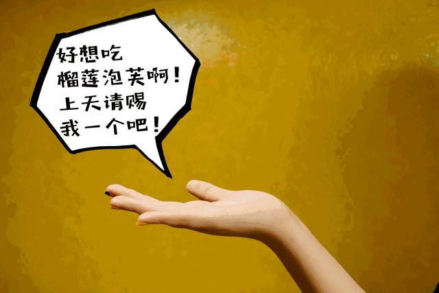 让榴莲控最无法自拔の甜品来袭它创造了掀起榴莲界浪潮的各种新吃法