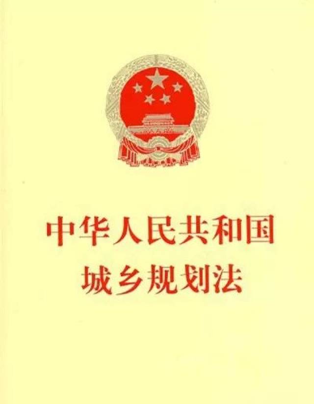 【政策法规】中华人民共和国城乡规划法·第六,七章