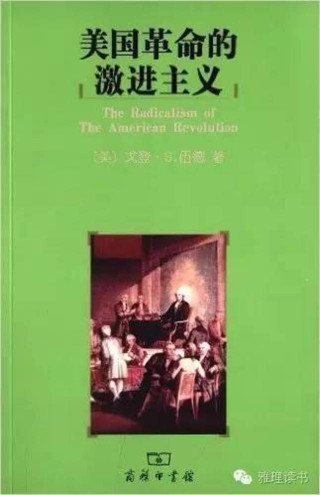 李剑鸣 | 戈登·伍德和他的《美利坚共和国的缔