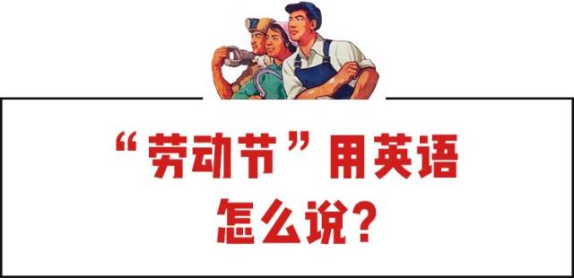 我们过的劳动节就是这个~ labour day: 英联邦国家的劳动节 labor day