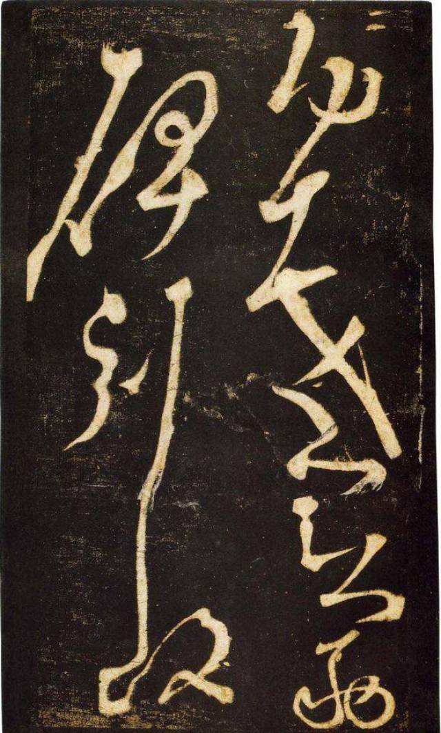 张旭断碑《千字文》,难怪"草圣"作品在唐代被奉为至宝