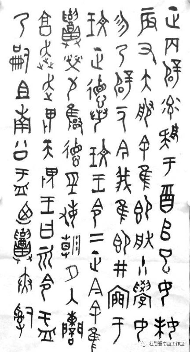 王友谊《大盂鼎》铭文的八种笔法(后附杜思吾临《大盂