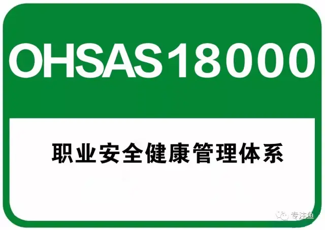 ISO9001、ISO14001、OHSAS18000三体系认证成为企业发展“新风尚”【专注鱼】
