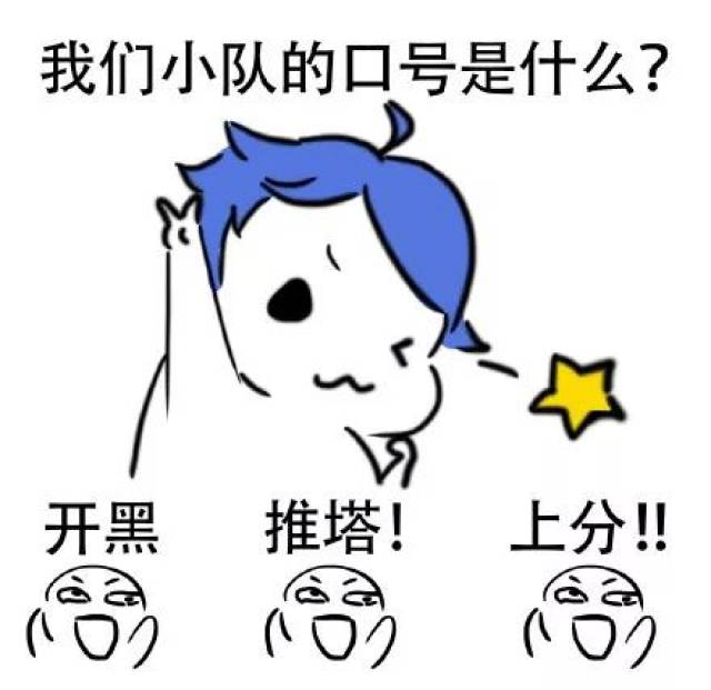 搞笑热点丨王者荣耀组队必备表情包 一个小队最重要的