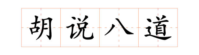 每天都有人胡说八道,你知道"胡说八道"的由来吗?_手机搜狐网