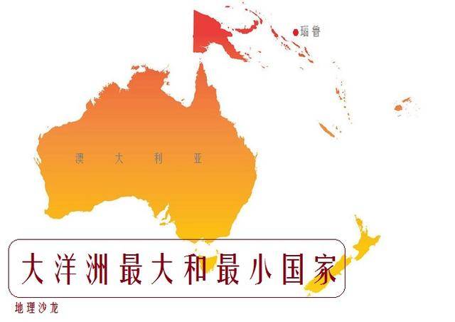 大洋洲国土面积最大和最小的国家:澳大利亚和瑙鲁面积